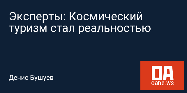 Эксперты: Космический туризм стал реальностью Эксперты: Космический туризм стал реальностью