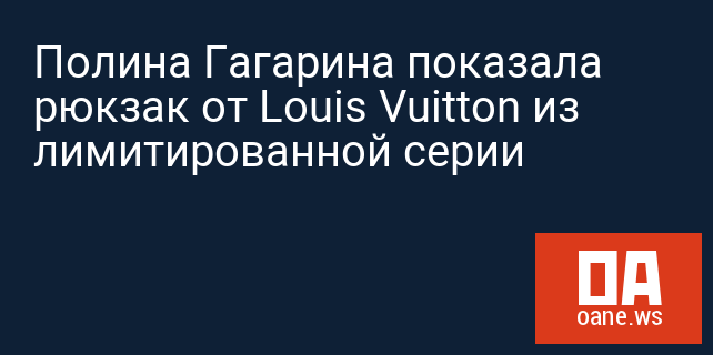 Полина Гагарина показала рюкзак от Louis Vuitton из лимитированной серии Полина Гагарина показала рюкзак от Louis Vuitton из лимитированной серии