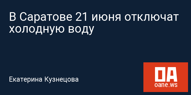 В Саратове 21 июня отключат холодную воду В Саратове 21 июня отключат холодную воду