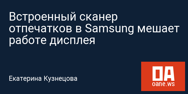 Встроенный сканер отпечатков в Samsung мешает работе дисплея Встроенный сканер отпечатков в Samsung мешает работе дисплея