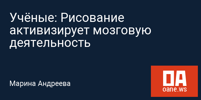Учёные: Рисование активизирует мозговую деятельность Учёные: Рисование активизирует мозговую деятельность