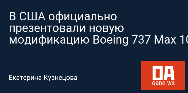 В США официально презентовали новую модификацию Boeing 737 Max 10 В США официально презентовали новую модификацию Boeing 737 Max 10