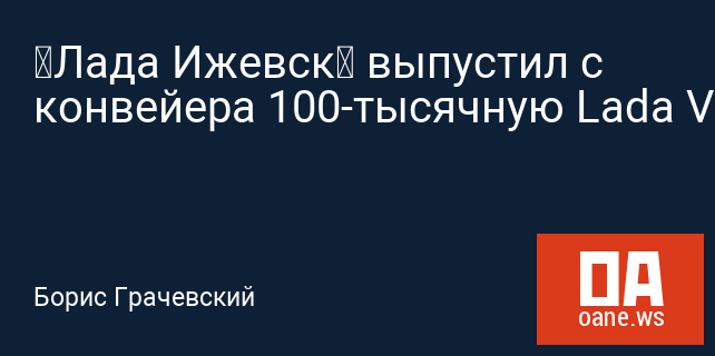 «Лада Ижевск» выпустил с конвейера 100-тысячную Lada Vesta «Лада Ижевск» выпустил с конвейера 100-тысячную Lada Vesta