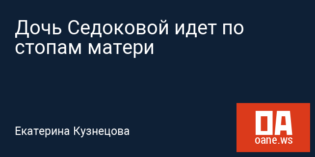 Дочь Седоковой идет по стопам матери