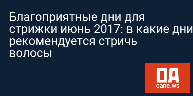 Благоприятные дни для стрижки июнь 2017: в какие дни рекомендуется стричь волосы Благоприятные дни для стрижки июнь 2017: в какие дни рекомендуется стричь волосы