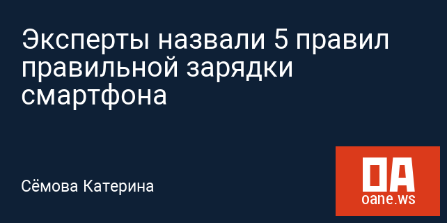 Эксперты назвали 5 правил правильной зарядки смартфона Эксперты назвали 5 правил правильной зарядки смартфона