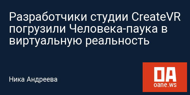 Разработчики студии CreateVR погрузили Человека-паука в виртуальную реальность Разработчики студии CreateVR погрузили Человека-паука в виртуальную реальность
