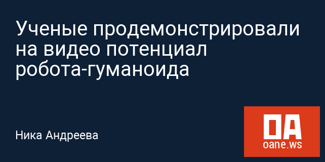 Ученые продемонстрировали на видео потенциал робота-гуманоида Ученые продемонстрировали на видео потенциал робота-гуманоида