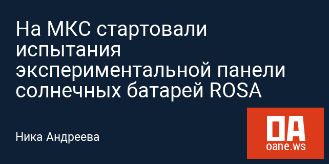 На МКС стартовали испытания экспериментальной панели солнечных батарей ROSA На МКС стартовали испытания экспериментальной панели солнечных батарей ROSA