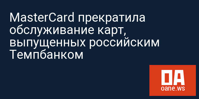 MasterCard прекратила обслуживание карт, выпущенных российским Темпбанком