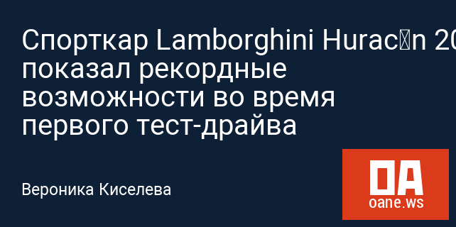 Спорткар Lamborghini Huracán 2017 показал рекордные возможности во время первого тест-драйва Спорткар Lamborghini Huracán 2017 показал рекордные возможности во время первого тест-драйва