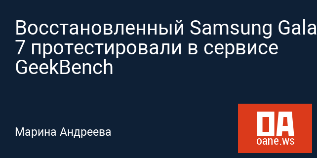 Восстановленный Samsung Galaxy Note 7 протестировали в сервисе GeekBench Восстановленный Samsung Galaxy Note 7 протестировали в сервисе GeekBench