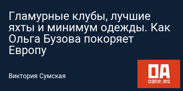 Гламурные клубы, лучшие яхты и минимум одежды. Как Ольга Бузова покоряет Европу Гламурные клубы, лучшие яхты и минимум одежды. Как Ольга Бузова покоряет Европу