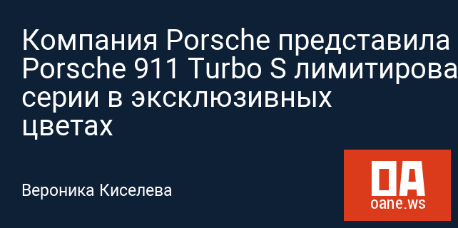 Компания Porsche представила Porsche 911 Turbo S лимитированной серии в эксклюзивных цветах Компания Porsche представила Porsche 911 Turbo S лимитированной серии в эксклюзивных цветах