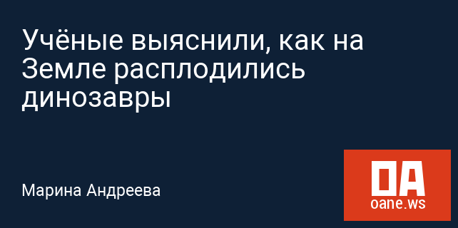 Учёные выяснили, как на Земле расплодились динозавры Учёные выяснили, как на Земле расплодились динозавры