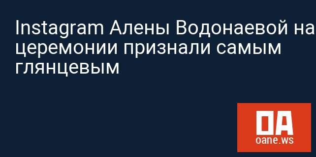Instagram Алены Водонаевой на церемонии признали самым глянцевым Instagram Алены Водонаевой на церемонии признали самым глянцевым