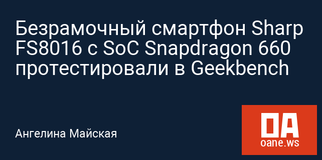 Безрамочный смартфон Sharp FS8016 с SoC Snapdragon 660 протестировали в Geekbench Безрамочный смартфон Sharp FS8016 с SoC Snapdragon 660 протестировали в Geekbench