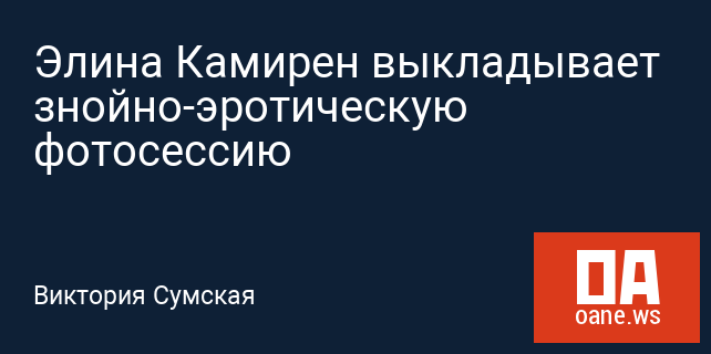 Элина Камирен выкладывает знойно-эротическую фотосессию