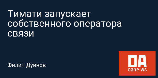 Тимати запускает собственного оператора связи Тимати запускает собственного оператора связи
