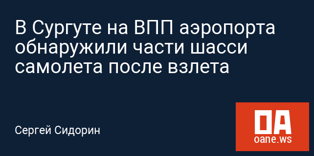 В Сургуте на ВПП аэропорта обнаружили части шасси самолета после взлета В Сургуте на ВПП аэропорта обнаружили части шасси самолета после взлета