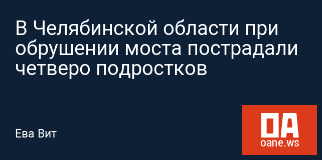 В Челябинской области при обрушении моста пострадали четверо подростков В Челябинской области при обрушении моста пострадали четверо подростков