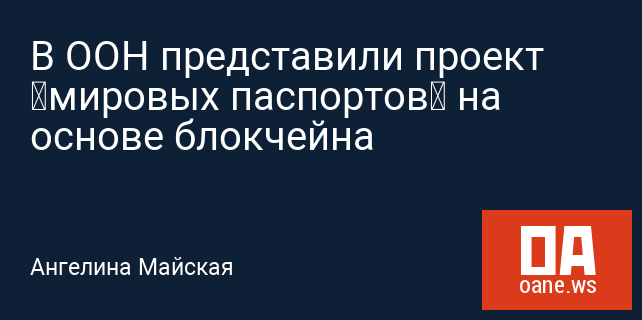 В ООН представили проект «мировых паспортов» на основе блокчейна В ООН представили проект «мировых паспортов» на основе блокчейна