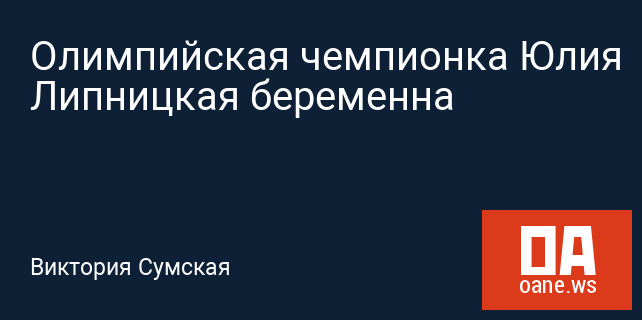 Олимпийская чемпионка Юлия Липницкая беременна