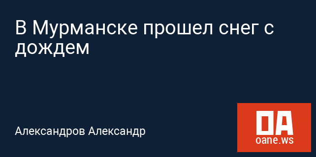 В Мурманске прошел снег с дождем В Мурманске прошел снег с дождем