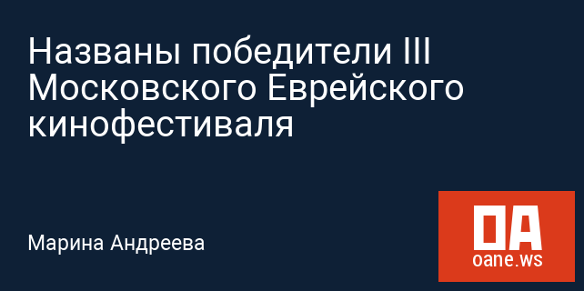 Названы победители III Московского Еврейского кинофестиваля Названы победители III Московского Еврейского кинофестиваля