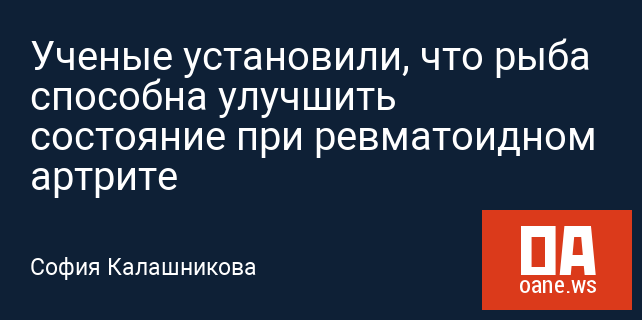 Ученые установили, что рыба способна улучшить состояние при ревматоидном артрите Ученые установили, что рыба способна улучшить состояние при ревматоидном артрите