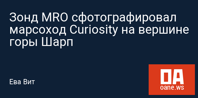 Зонд MRO сфотографировал марсоход Curiosity на вершине горы Шарп Зонд MRO сфотографировал марсоход Curiosity на вершине горы Шарп