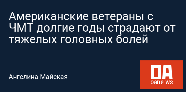 Американские ветераны с ЧМТ долгие годы страдают от тяжелых головных болей