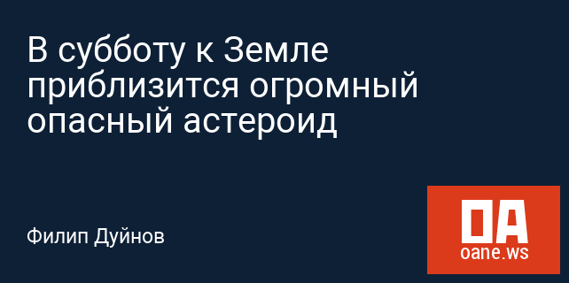 В субботу к Земле приблизится огромный опасный астероид В субботу к Земле приблизится огромный опасный астероид