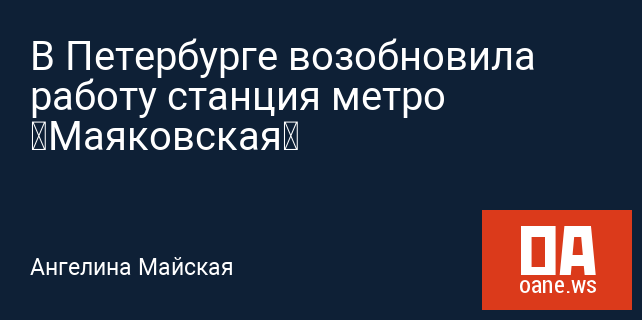 В Петербурге возобновила работу станция метро «Маяковская» В Петербурге возобновила работу станция метро «Маяковская»