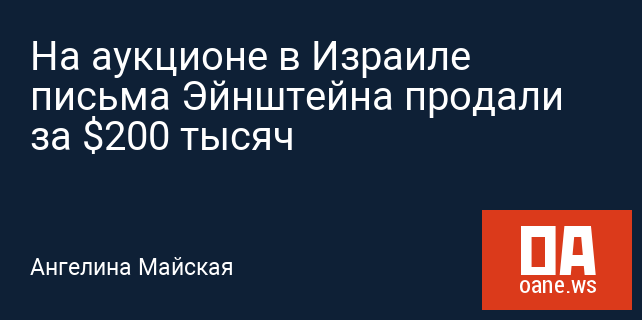 На аукционе в Израиле письма Эйнштейна продали за $200 тысяч На аукционе в Израиле письма Эйнштейна продали за $200 тысяч
