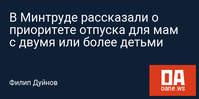 В Минтруде рассказали о приоритете отпуска для мам с двумя или более детьми В Минтруде рассказали о приоритете отпуска для мам с двумя или более детьми