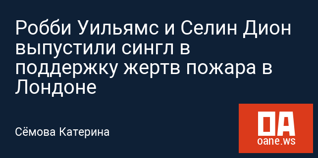 Робби Уильямс и Селин Дион выпустили сингл в поддержку жертв пожара в Лондоне Робби Уильямс и Селин Дион выпустили сингл в поддержку жертв пожара в Лондоне