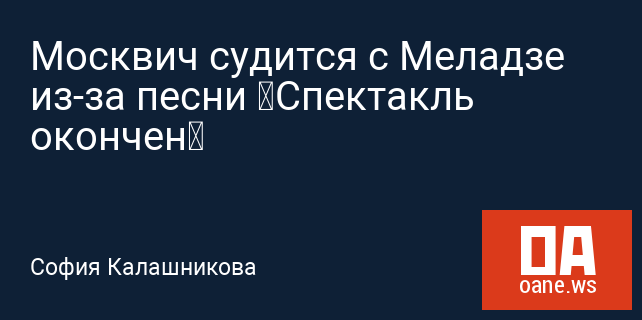 Москвич судится с Меладзе из-за песни «Спектакль окончен» Москвич судится с Меладзе из-за песни «Спектакль окончен»