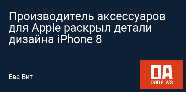 Производитель аксессуаров для Apple раскрыл детали дизайна iPhone 8 Производитель аксессуаров для Apple раскрыл детали дизайна iPhone 8