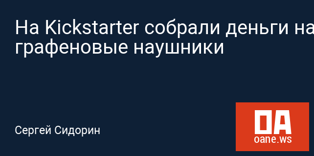 На Kickstarter собрали деньги на графеновые наушники На Kickstarter собрали деньги на графеновые наушники