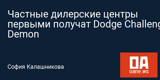 Частные дилерские центры первыми получат Dodge Challenger Demon Частные дилерские центры первыми получат Dodge Challenger Demon