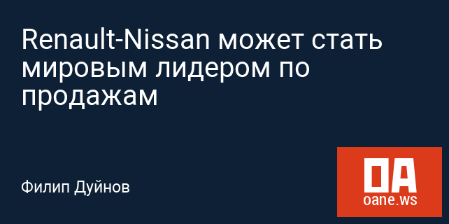 Renault-Nissan может стать мировым лидером по продажам