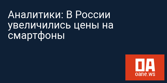 Аналитики: В России увеличились цены на смартфоны Аналитики: В России увеличились цены на смартфоны