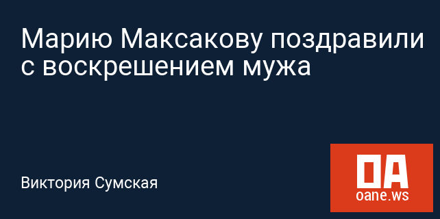 Марию Максакову поздравили с воскрешением мужа Марию Максакову поздравили с воскрешением мужа