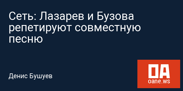 Сеть: Лазарев и Бузова репетируют совместную песню Сеть: Лазарев и Бузова репетируют совместную песню