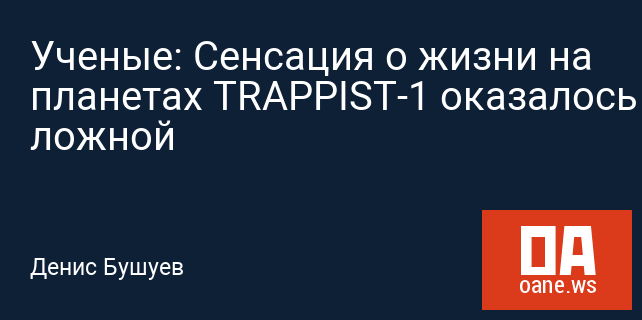 Ученые: Сенсация о жизни на планетах TRAPPIST-1 оказалось ложной Ученые: Сенсация о жизни на планетах TRAPPIST-1 оказалось ложной