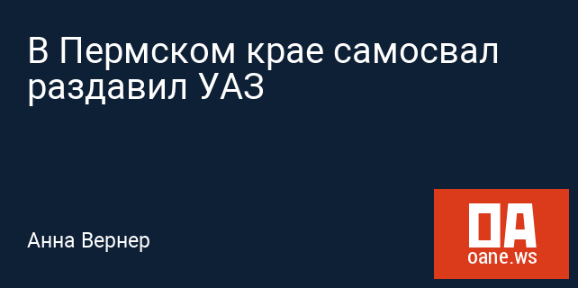 В Пермском крае самосвал раздавил УАЗ В Пермском крае самосвал раздавил УАЗ