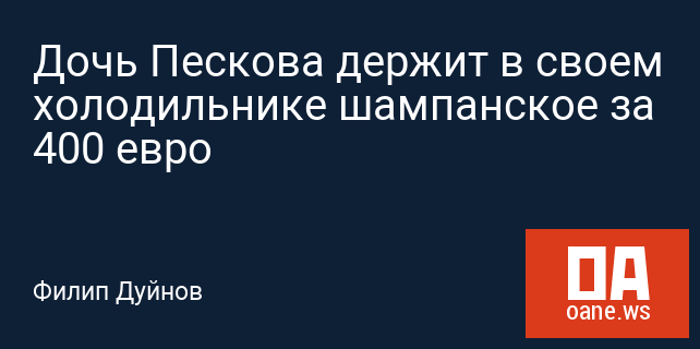 Дочь Пескова держит в своем холодильнике шампанское за 400 евро Дочь Пескова держит в своем холодильнике шампанское за 400 евро