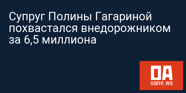 Супруг Полины Гагариной похвастался внедорожником за 6,5 миллиона Супруг Полины Гагариной похвастался внедорожником за 6,5 миллиона