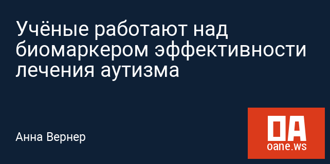 Учёные работают над биомаркером эффективности лечения аутизма